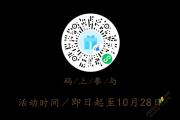 10月28日，金通绿城·桃李春风中式合院示范区大美绽放